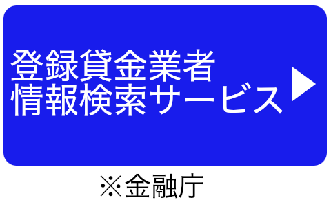 登録貸金業者情報検索サービス