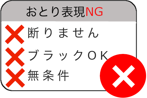 おとり表現NG